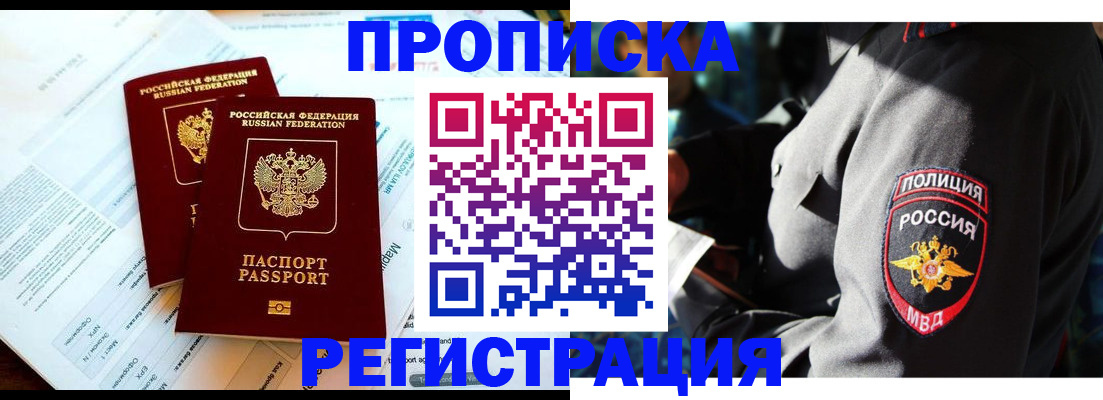 прописка в Арамили